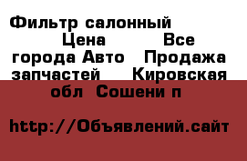 Фильтр салонный CU 230002 › Цена ­ 450 - Все города Авто » Продажа запчастей   . Кировская обл.,Сошени п.